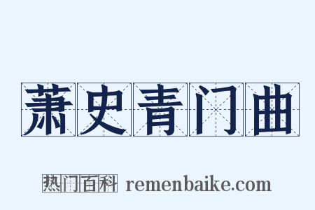 萧史青门曲是什么意思的图片